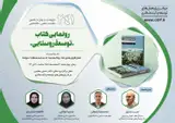 نشست رونمایی از کتاب توسعه روستایی
