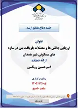 ارزیابی چالش ها و معضلات بازیافت بتن در سازه های مسکونی شهر همدان