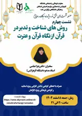 نشست علمی روش های شناخت و تدبر در قرآن از نگاه قرآن و عترت