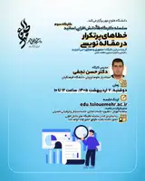 خطاهای پرتکرار در مقاله نویسی