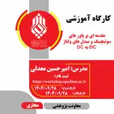 مقدمه ای بر پاور های سوئیچینگ و مبدل های ولتاژ DC به DC