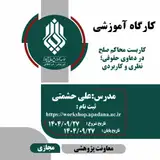 کاربست محاکم صلح در دعاوی حقوقی؛ نظری و کاربردی