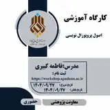 اصول پروپوزال نویسی