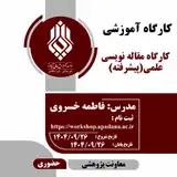 کارگاه مقاله نویسی علمی(پیشرفته)