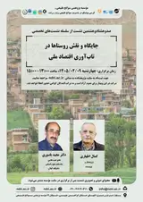 نشست «جایگاه و نقش روستاها در تاب آوری اقتصاد ملی»