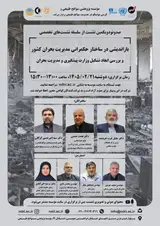 بازاندیشی در ساختار حکمرانی مدیریت بحران کشور و بررسی ابعاد تشکیل وزارت پیشگیری و مدیریت بحران