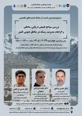 بررسی سوانح طبیعی دریایی- ساحلی و الزامات مدیریت ریسک در مناطق جنوبی کشور
