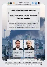 نشست «وبینار معیشت، اشتغال و بازیابی کسب وکارها پس از سوانح (با تاکید بر جنگ اخیر)»