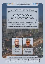 نشست «بررسی اثر تغییرات کلان اقتصادی بر بازار مسکن و شاخص های توسعه شهری»