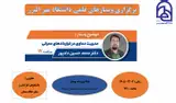 وبینار علمی تخصصی با موضوع :