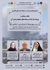 نشست «جنگ رمضان و پرونده باز اثرات و پیامدهای محیط زیستی آن»
