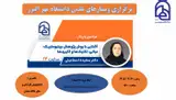وبینار علمی با موضوع : آشنایی با روش پژوهش بیبلیومتریک: مبانی، تکنیک ها و کاربردها