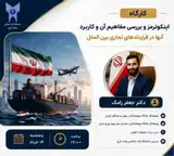 اینکوترمز و بررسی مفاهیم آن و کاربرد آنها در قراردادهای تجاری بین الملل