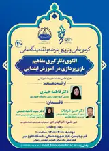 الگوی بکار گیری مفاهیم بازی پردازی در آموزش ابتدایی