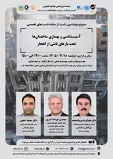 نشست «آسیب شناسی و بهسازی ساختمان ها تحت بارهای ناشی از انفجار»
