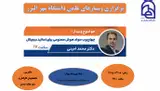 وبینار علمی تخصصی با موضوع : چهارچوب سواد هوش مصنوعی برای اساتید دیجیتال