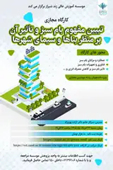 کارگاه مجازی« تبیین مفهوم بام سبز و تاثیر آن بر منظر بناها و سیمای شهرها»