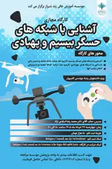 کارگاه مجازی « آشنایی با شبکه های حسگر بیسیم و پهبادی»