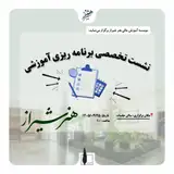 نشست تخصصی برنامه ریزی آموزشی