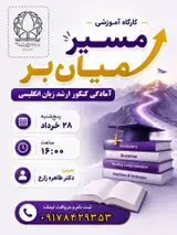 کارگاه آموزشی مسیر میان بر،آمادگی کنکور کارشناسی ارشد زبان انگلیسی