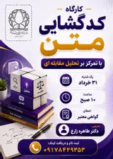 کارگاه کدگشایی متن با تمرکز بر تحلیل مقابله ای