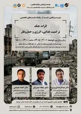 نشست «اثرات جنگ بر امنیت غذایی، انرژی و حمل و نقل»
