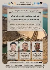 «تغییراقلیم و تعارضات بین بخشی در حکمرانی آب چالش های تخصیص میان کشاورزی، صنعت و محیط زیست»