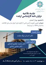 تعیین اولویت تاخیر ناشی از کارفرما برای اجرای مدل سازی اطلاعات ساختمان(BIM) در ابرسازه ها
