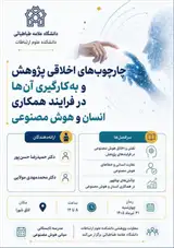 چارچوب های اخلاقی پژوهش و پیاده سازی آنها در فرآیند همکاری انسان و هومص
