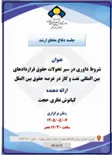شروط داوری در سیر تحولات حقوق قراردادهای بین المللی نفت و گاز در عرصه حقوق بین الملل