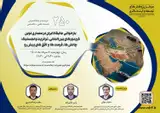 نشست بازخوانی جایگاه ایران در معماری نوین کریدورهای بین المللی