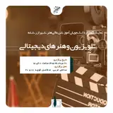 نمایشگاه آثار دانشجویان آموزش عالی هنر شیراز رشته تلویزیون و هنرهای دیجیتالی