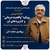 کارگاه آموزشی رویکرد واقعیت درمانی و کاربردهای آن