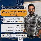 دوره جامع تربیت مدرس زبان(TTC)