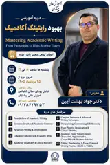 دوره آموزشی بهبود رایتینگ آکادمیک