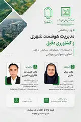 مدیریت هوشمند شهری و کشاورزی دقیق با استفاده از تکنیک های سنجش از دور، تصاویر ماهواره ای و پهپادی