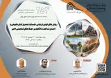 نشست روش های نوین ارزیابی خسارات بحران های طبیعی