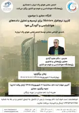 کاربرد نرم افزار Metview برای ترسیم و تحلیل داده های هواشناسی و آلودگی هوا