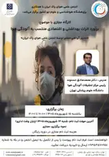 تخمین اثرات بهداشتی و اقتصادی منتسب به آلودگی هوا