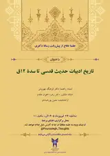 جلسه گزارش پیشرفت رساله دکتری تخصصی با عنوان: تاریخ ادبیات حدیث قدسی تا سده ۱۲ق