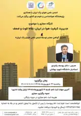 مدیریت کیفیت هوا در ایران: نقاط قوت و ضعف