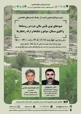 شیوه های نوین تامین مالی خرد در روستاها؛ واکاوی مسائل، موانع و تنگناها و ارائه راهکارها