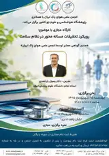 رویکرد تحقیقات مساله محور در نظام سلامت