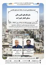 سازوکارهای تامین مالی مسکن اقشار کم درآمد