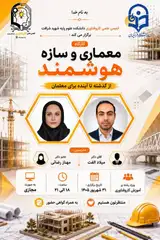 کارگاه تخصصی-آموزشی معماری و سازه هوشمند(از گذشته تا آینده برای معلمان)