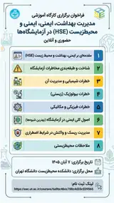 مدیریت بهداشت، ایمنی و محیط زیست در آزمایشگاه ها