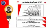 کارگاه جامع آموزش مقاله نویسی