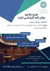 تحلیل سیاست کیفری ایران در قبال جرم نزاع دسته جمعی (مطالعه موردی تهران)