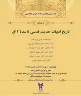 جلسه پیش دفاع رساله دکتری تخصصی با عنوان: تاریخ ادبیات حدیث قدسی تا سده ۱۲ق