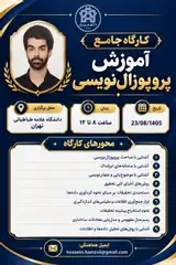 کارگاه جامع آموزش پروپوزال نویسی